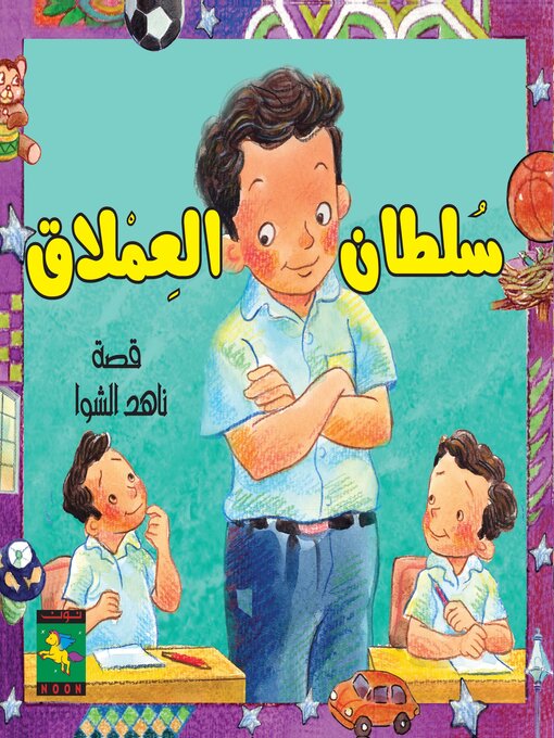 Cover of سلطان العملاق